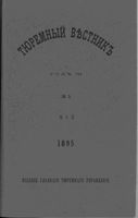 Тюремный вестник 1895 год, № 05 (май)