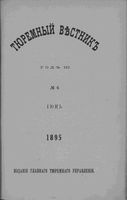 Тюремный вестник 1895 год, № 06 (июнь)