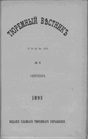 Тюремный вестник 1895 год, № 09 (сент.)