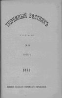 Тюремный вестник 1895 год, № 11 (нояб.)