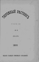 Тюремный вестник 1895 год, № 12 (дек.)