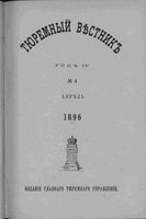 Тюремный вестник 1896 год, № 04 (апр.)