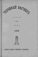 Тюремный вестник 1896 год, № 06 (июнь)