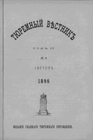 Тюремный вестник 1896 год, № 08 (авг.)