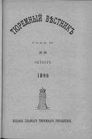 Тюремный вестник 1896 год, № 10 (окт.)