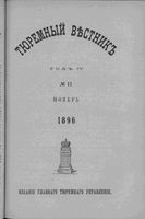 Тюремный вестник 1896 год, № 11 (нояб.)