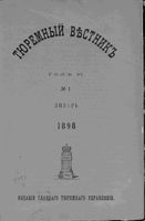 Тюремный вестник 1898 год, № 01 (янв.)