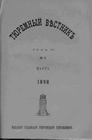 Тюремный вестник 1898 год, № 03 (март)