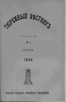 Тюремный вестник 1898 год, № 04 (апр.)