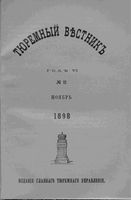 Тюремный вестник 1898 год, № 11 (нояб.)