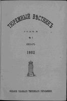 Тюремный вестник 1902 год, № 01 (янв.)