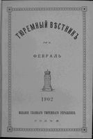 Тюремный вестник 1902 год, № 02 (февр.)