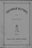 Тюремный вестник 1902 год, № 04 (апр.)