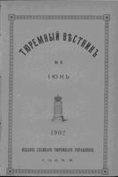 Тюремный вестник 1902 год, № 06 (июнь)