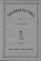 Тюремный вестник 1902 год, № 07 (сент.)