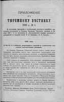 Тюремный вестник. Важнейшие циркулярные распоряжения по Главному тюремному управлению, изданные до декабря 1892 года