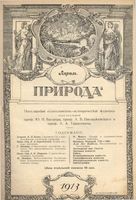 Журнал «Природа» 1913 год, № 04