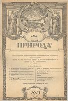 Журнал «Природа» 1913 год, № 05