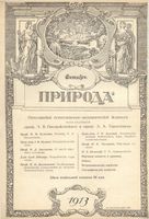 Журнал «Природа» 1913 год, № 10