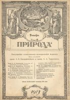 Журнал «Природа» 1913 год, № 12