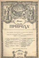 Журнал «Природа» 1914 год, № 01