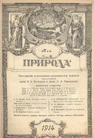 Журнал «Природа» 1914 год, № 05