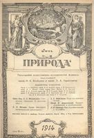 Журнал «Природа» 1914 год, № 06