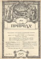 Журнал «Природа» 1915 год, № 05