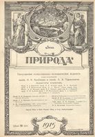 Журнал «Природа» 1915 год, № 06