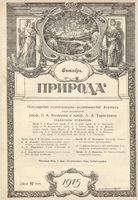 Журнал «Природа» 1915 год, № 10