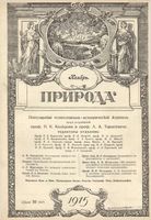 Журнал «Природа» 1915 год, № 11