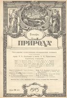 Журнал «Природа» 1915 год, № 12