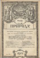 Журнал «Природа» 1916 год, № 12