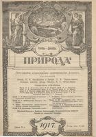 Журнал «Природа» 1917 год, № 11-12