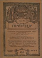 Журнал «Природа» 1919 год, № 04-06