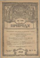 Журнал «Природа» 1919 год, № 07-09