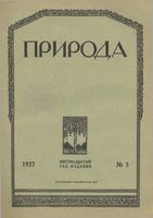 Журнал «Природа» 1927 год, № 03