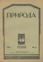 Журнал «Природа» 1927 год, № 11