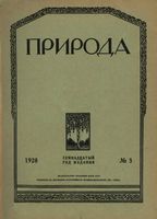 Журнал «Природа» 1928 год, № 03