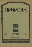 Журнал «Природа» 1928 год, № 05