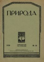 Журнал «Природа» 1928 год, № 10