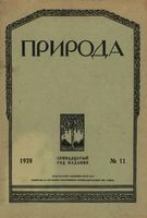 Журнал «Природа» 1928 год, № 11