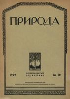 Журнал «Природа» 1929 год, № 10