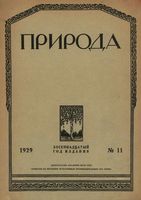 Журнал «Природа» 1929 год, № 11