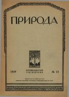 Журнал «Природа» 1929 год, № 12