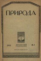 Журнал «Природа» 1931 год, № 01