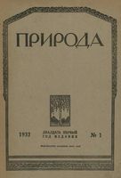 Журнал «Природа» 1932 год, № 01