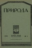 Журнал «Природа» 1932 год, № 05