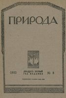 Журнал «Природа» 1932 год, № 08