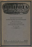 Журнал «Природа» 1936 год, № 01